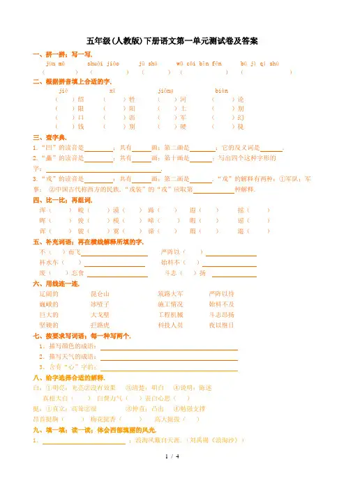 五年级(人教版)下册语文第一单元测试卷及答案
