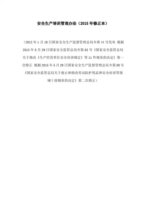 安全生产培训管理办法(2015年修正本)