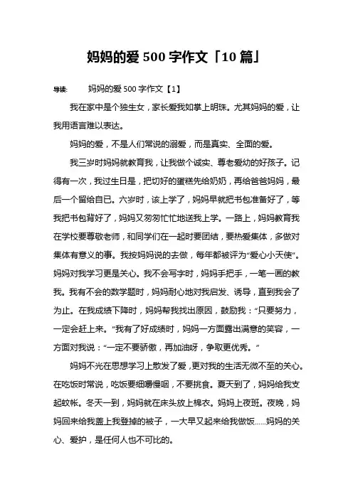 妈妈的爱500字作文「10篇」