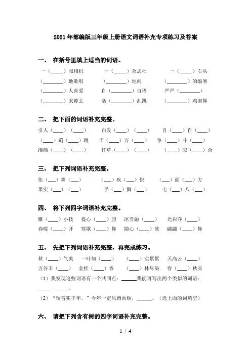 2021年部编版三年级上册语文词语补充专项练习及答案