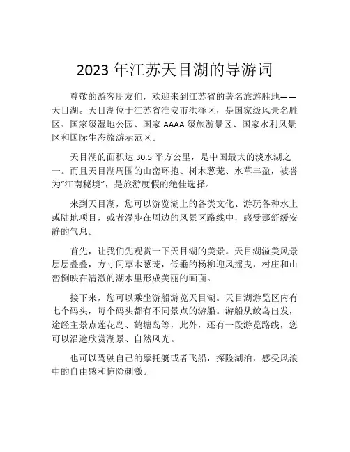 2023年江苏天目湖的导游词