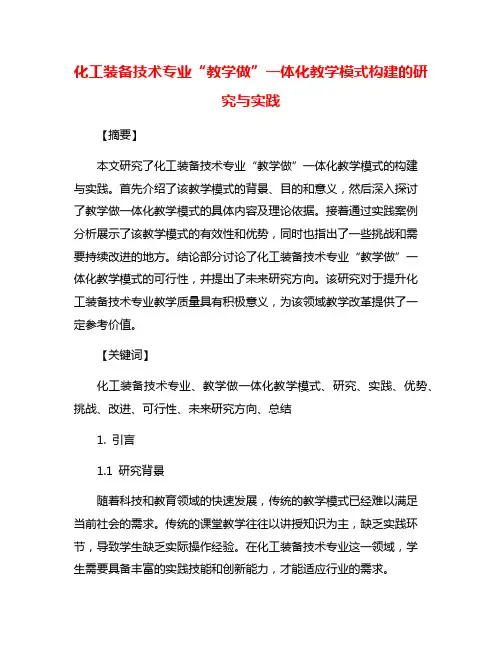 化工装备技术专业“教学做”一体化教学模式构建的研究与实践