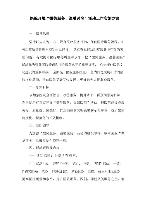 医院开展“微笑服务、温馨医院”活动工作实施方案