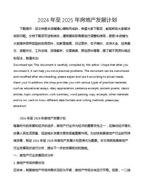 2024年至2025年房地产发展计划