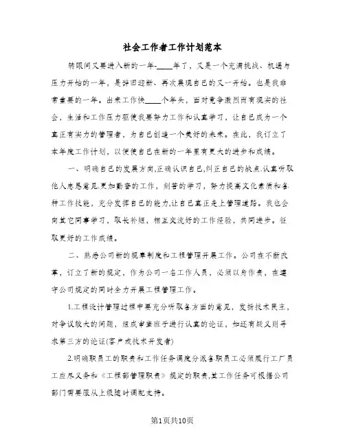 2024年社会工作者工作计划范本（五篇）
