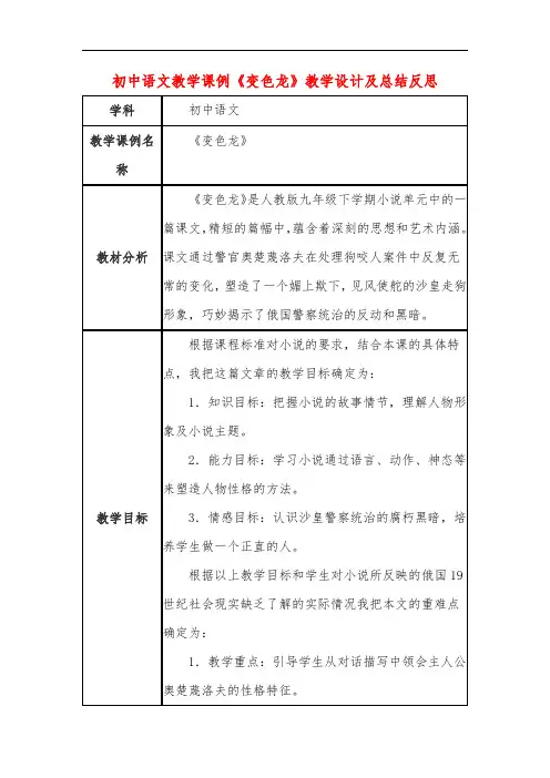 初中语文教学课例《变色龙》教学设计及总结反思