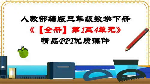人教部编版三年级数学下册《【全册】第1至4单元》精品PPT优质课件