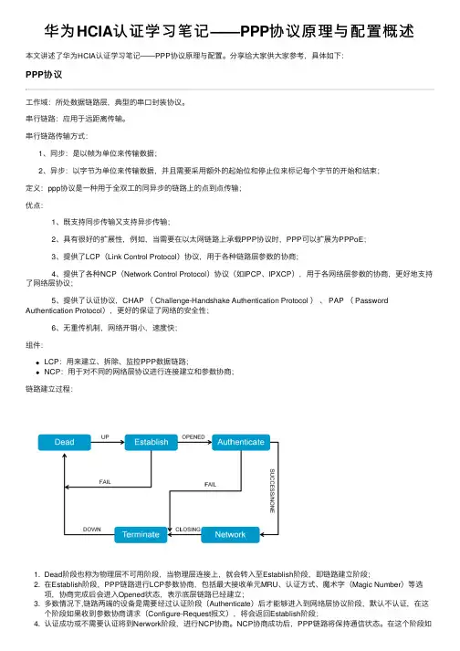 华为HCIA认证学习笔记——PPP协议原理与配置概述
