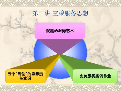 空乘服务概述-空乘服务思想