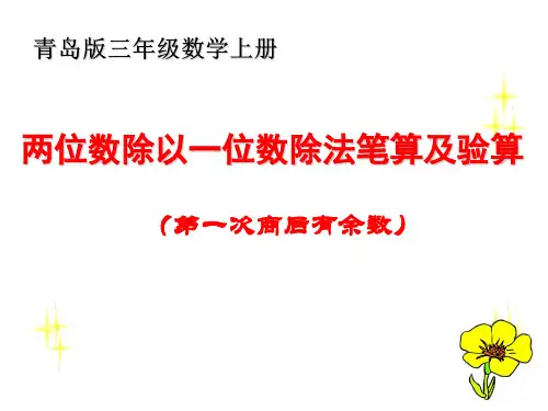 三年级上册数学两位数除以一位数的笔算(第一次商后有余数)及验算青岛版五四学制