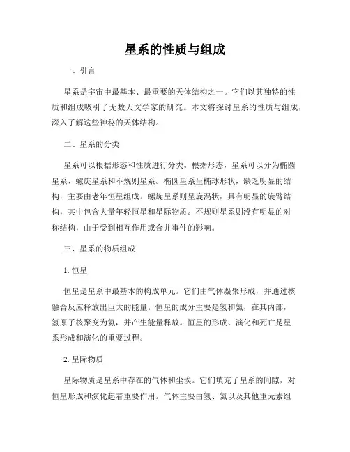 星系的性质与组成