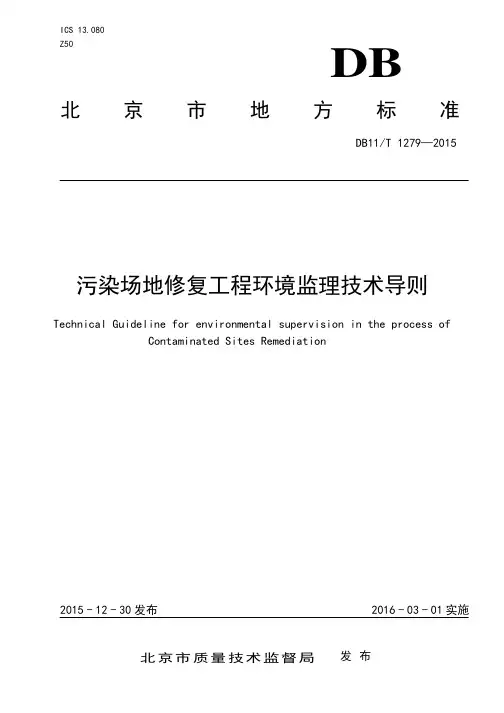 污染场地修复工程环境监理技术导则DB11T+1279—2015