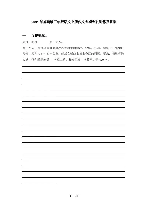 2021年部编版五年级语文上册作文专项突破训练及答案