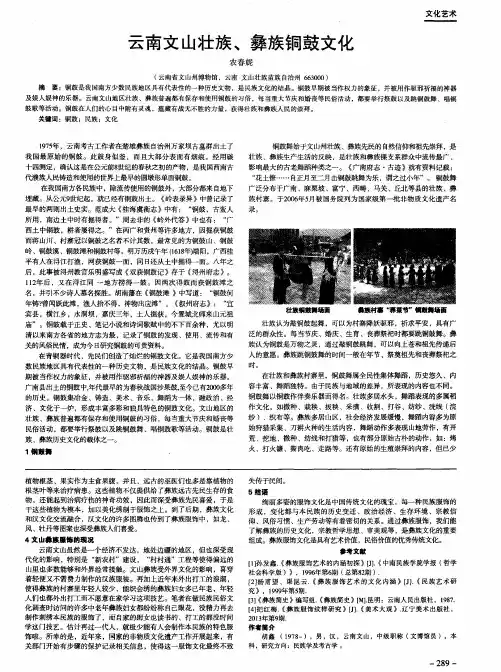 云南文山壮族、彝族铜鼓文化
