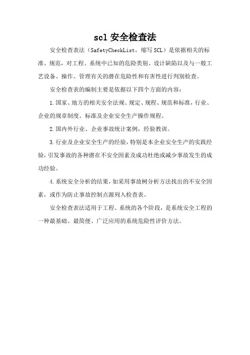 scl安全检查法