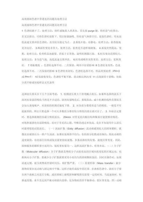 高效液相色谱中常遇见的问题及处理方法