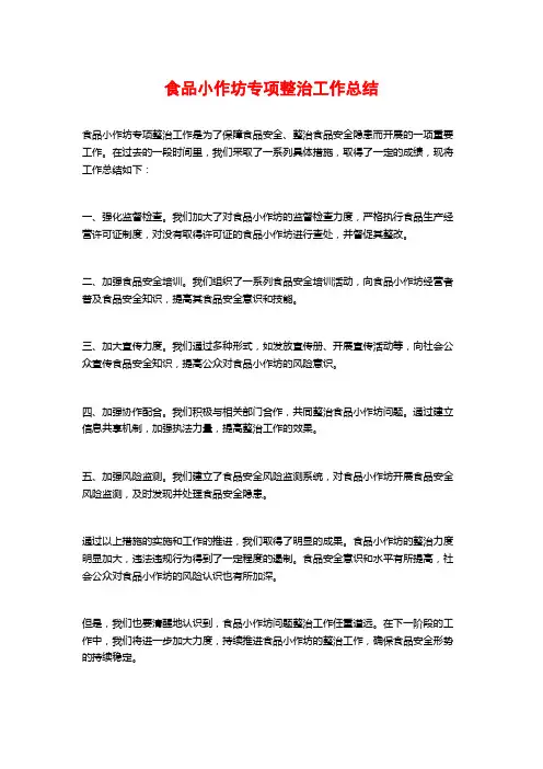 食品小作坊专项整治工作总结