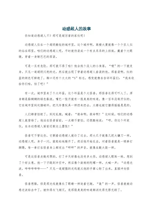 动感超人的故事