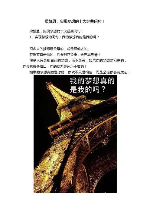梁凯恩：实现梦想的十大经典问句！