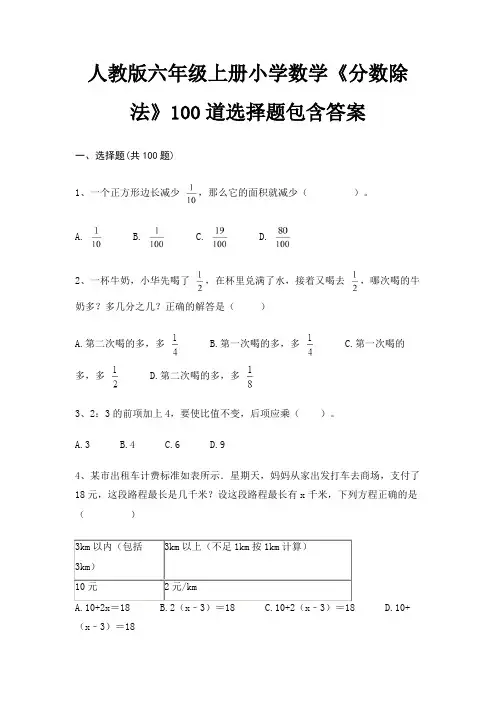 人教版六年级上册小学数学《分数除法》100道选择题包含答案