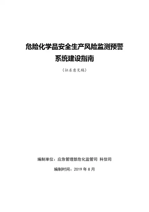 危险化学品安全生产风险监测预警系统建设指南