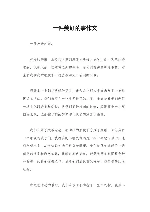 一件美好的事作文