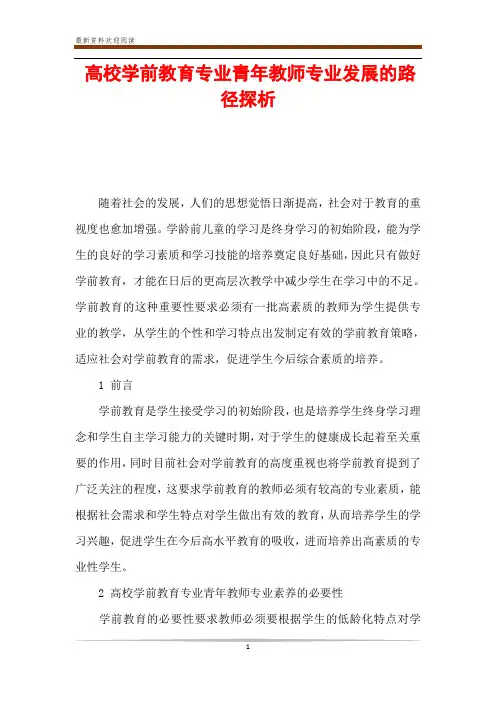 高校学前教育专业青年教师专业发展的路径探析