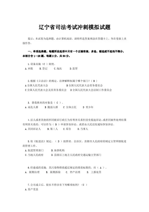辽宁省司法考试冲刺模拟试题