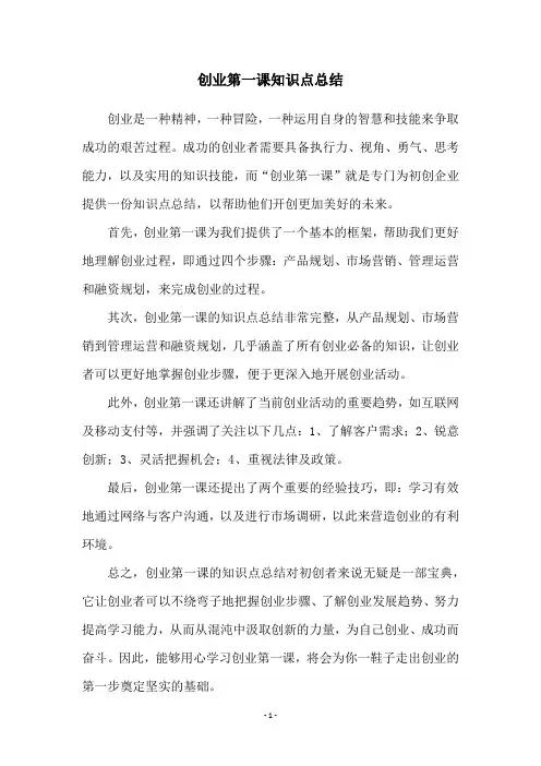 创业第一课知识点总结