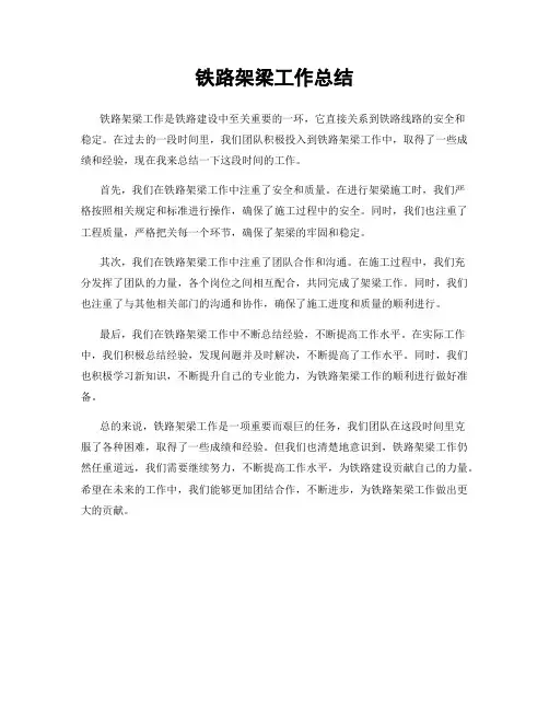 铁路架梁工作总结
