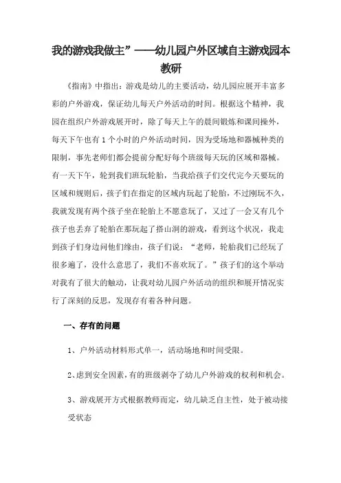 我的游戏我做主”——幼儿园户外区域自主游戏园本教研