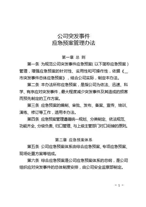 公司突发事件应急预案管理办法