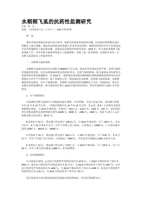 水稻稻飞虱的抗药性监测研究