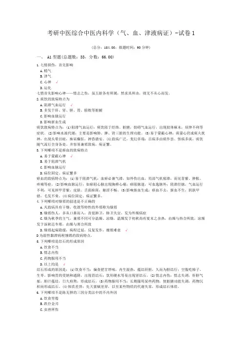 (完整word版)考研中医综合中医内科学(气、血、津液病证)-试卷1