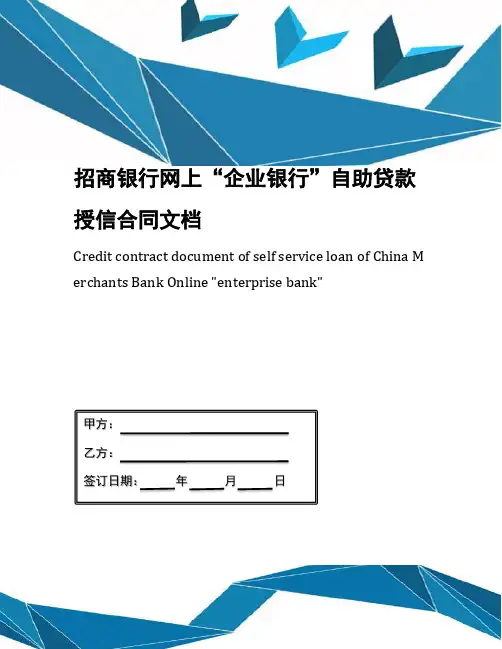 招商银行网上“企业银行”自助贷款授信合同文档