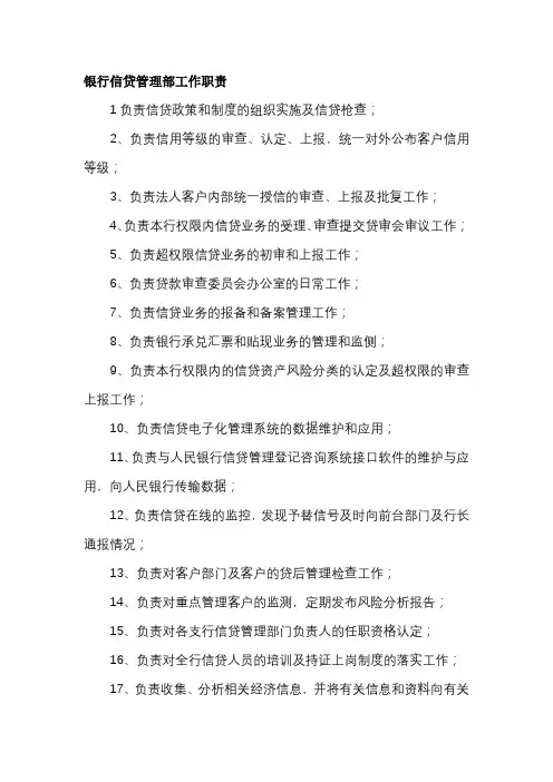银行信贷管理部工作职责