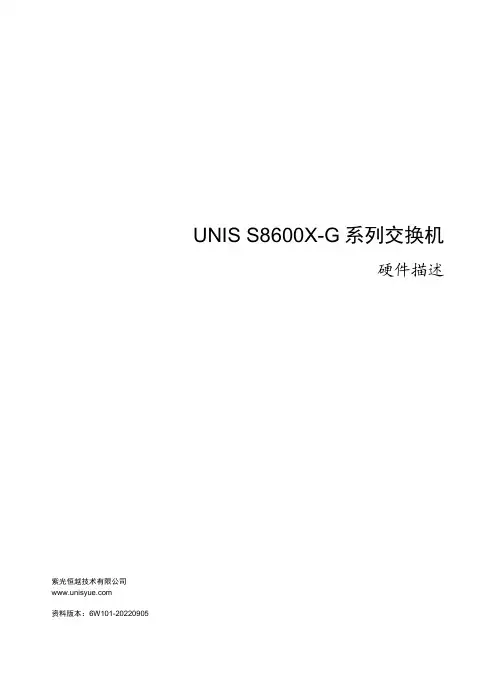 紫光恒越 UNIS S8600X-G 系列交换机产品说明书