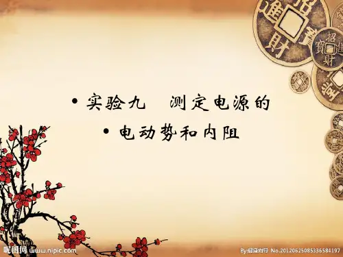 测电源电动势和内阻 课件