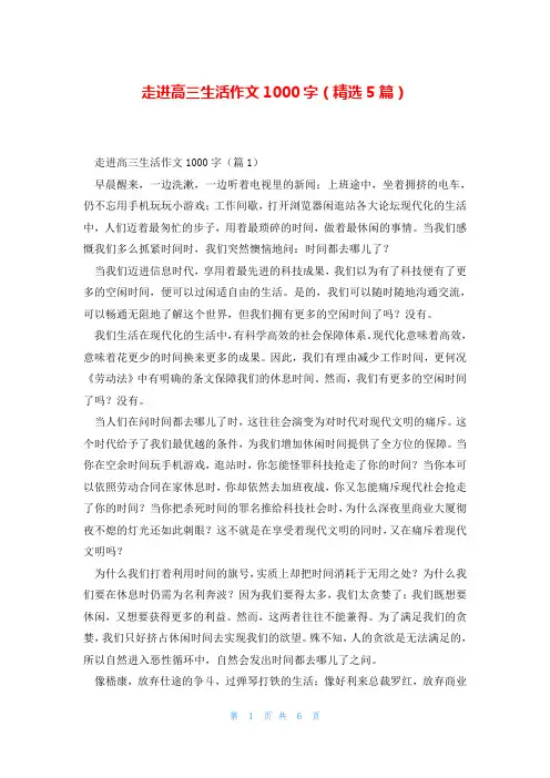 走进高三生活作文1000字(精选5篇)