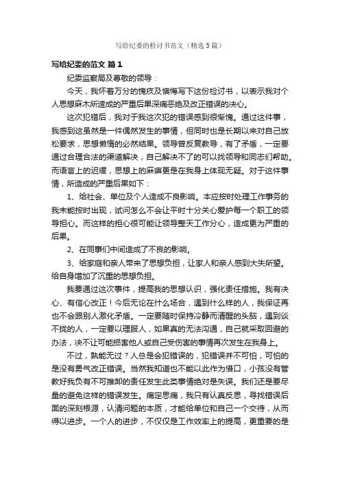 写给纪委的检讨书范文（精选5篇）