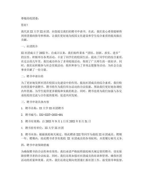 大学社团聘书申请书的模板