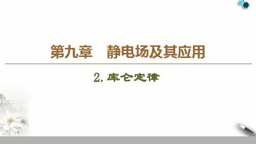 人教版(2019)高一物理必修三  9.2.库仑定律课件(共58张)
