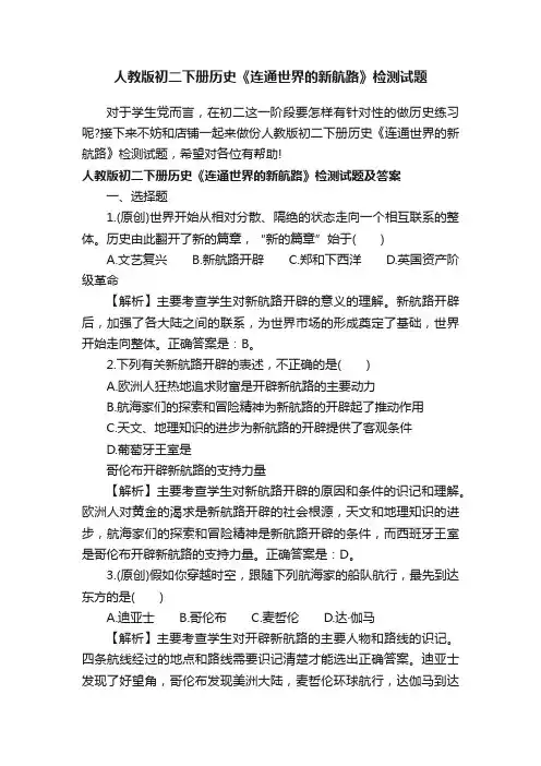 人教版初二下册历史《连通世界的新航路》检测试题