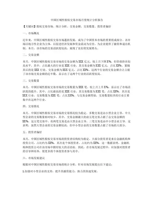 中国区域性股权交易市场月度统计分析报告