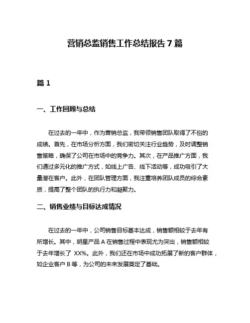 营销总监销售工作总结报告7篇