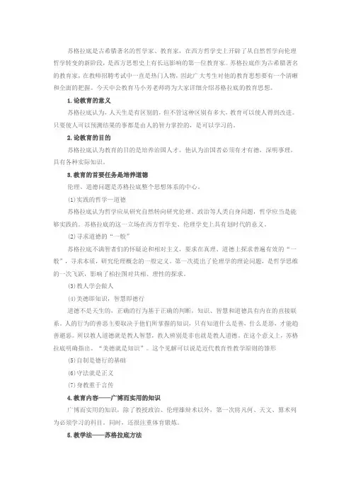 苏格拉底是古希腊著名的哲学家