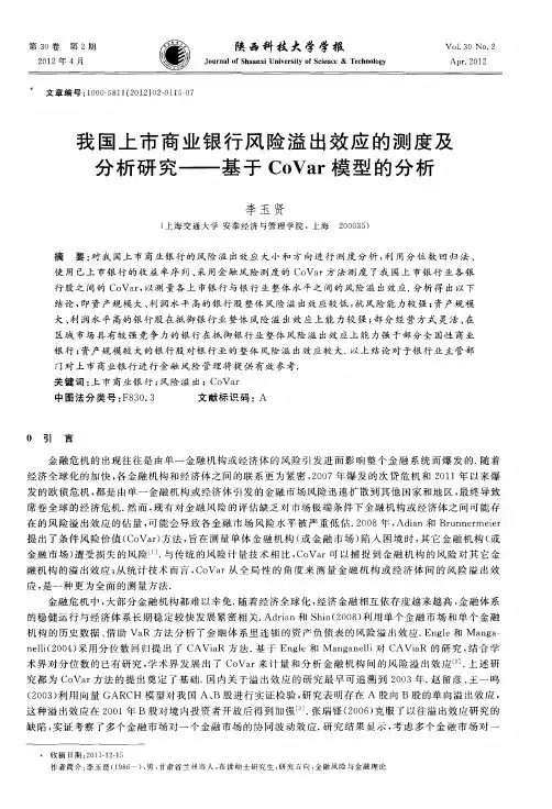 我国上市商业银行风险溢出效应的测度及分析研究——基于CoVar模型的分析