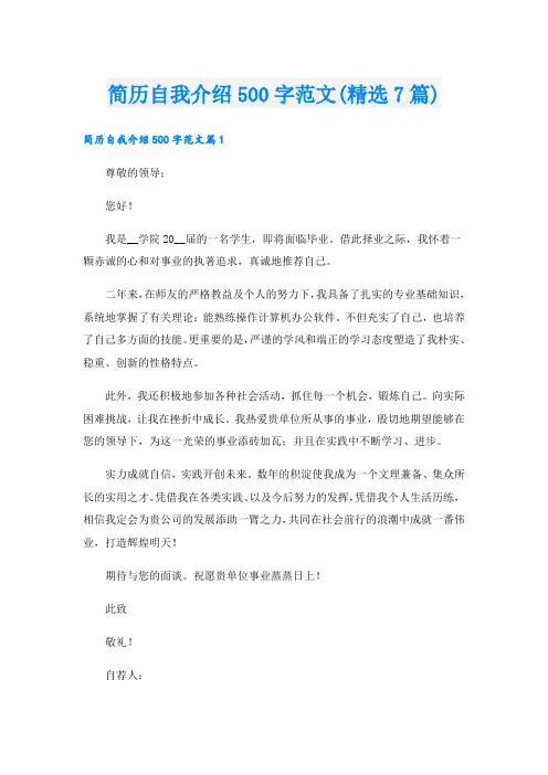简历自我介绍500字范文(精选7篇).doc