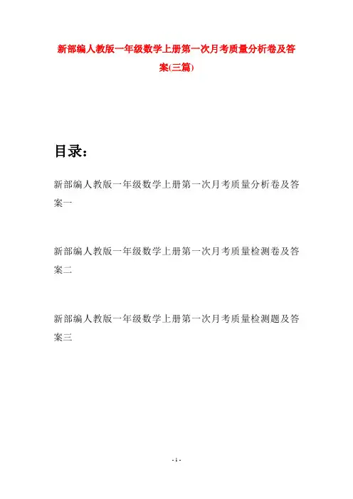 新部编人教版一年级数学上册第一次月考质量分析卷及答案(三套)