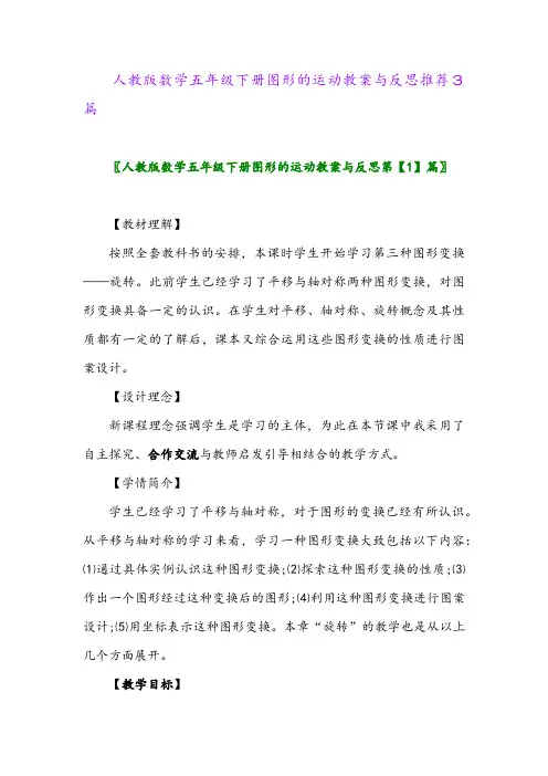 2024年人教版数学五年级下册图形的运动教案与反思推荐3篇